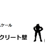 大型コンクリート壁 – 1/24スケールペーパークラフト