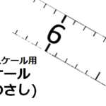1/24スケールの紙製スケール(ものさし)